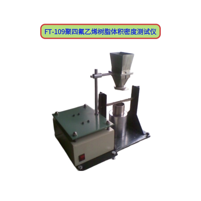 FT-109聚四氟乙烯樹脂體積密度測試儀